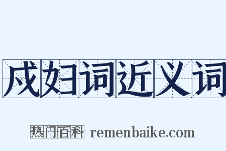 戍妇词近义词是什么意思的图片